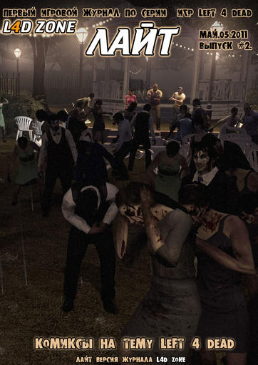 L4D ZONE #2 ЛАЙТ